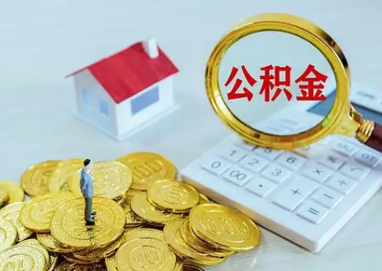 可克达拉公积金新政对购房影响典型案例