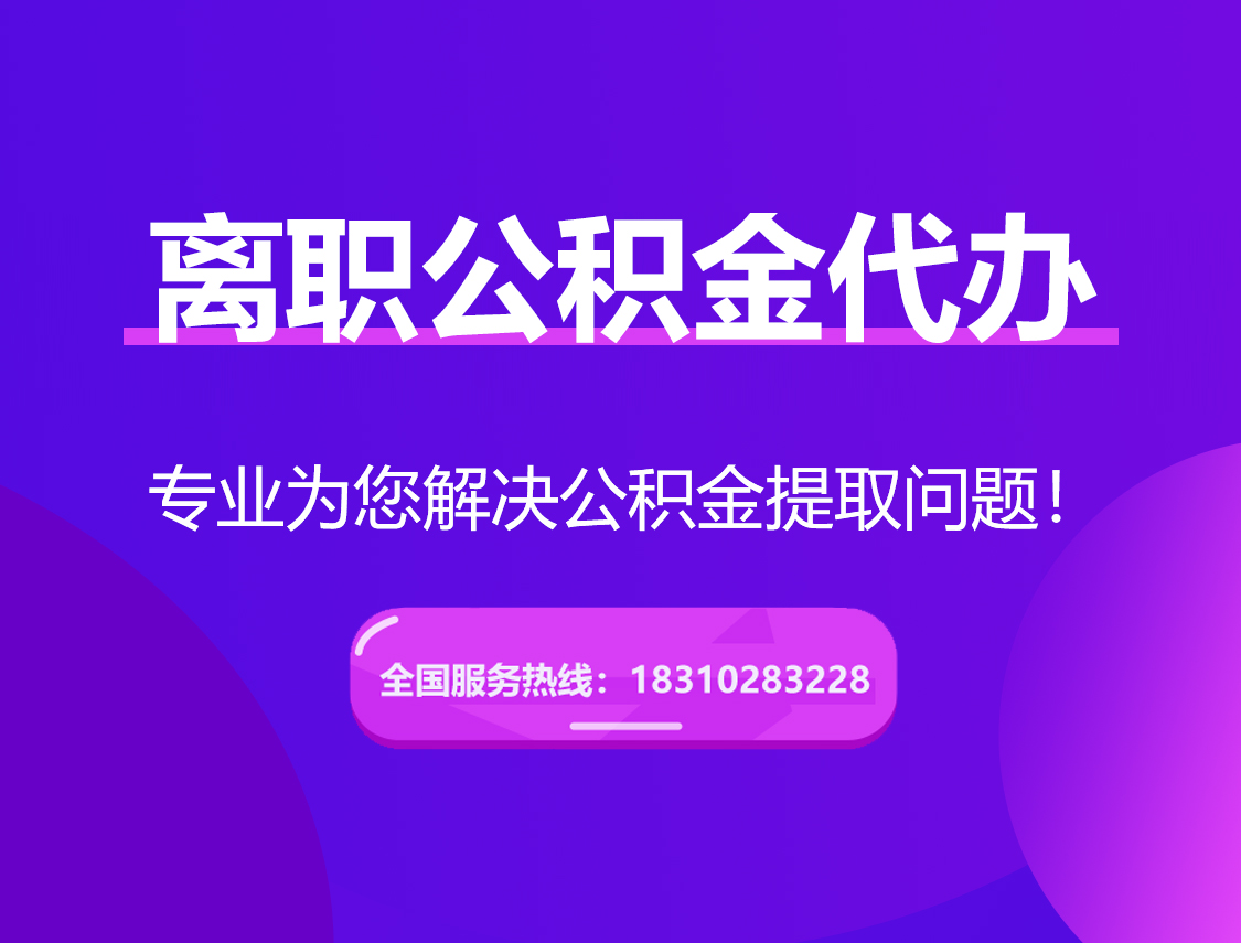 可克达拉离职公积金代办提取